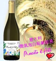 VALENTINO - Valentina Moscato d‘Asti 義大利 d’Asti 產區 Moscato微氣甜白酒