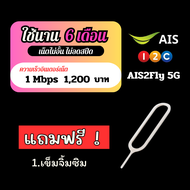 ซิมเน็ต Ais ไม่อั้น ซิมเทพเน็ตราย 6 เดือน Ais ซิมโปรเน็ต มาราธอน Ais ไม่ลดสปีด 6เดือน แถมเข็มจิ้มซิม