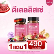 [ส่งฟรี/ของแท้] *1แถม1* D’ LELLISE ดีเลลลิสเซ่ วิตามินสมุนไพรแคปซูล ดูแลผู้หญิง ของแท้ 100%