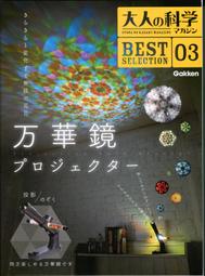 【補貨中】大人的科學 MAGAZINE 精選 3  萬花筒投影機