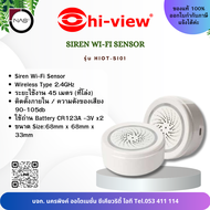 HIVIEW ไซเรนเซนเซอร์เตือนภัยอัจฉริยะ Siren Sensor SMART IOT WI-FI SERIES รุ่น HIOT-Si01 By NAS