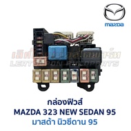 กล่องฟิวส์ มาสด้า นิวซีดาน MAZDA 323 NEW SEDAN 95 (อะไหล่แท้ มือสองญี่ปุ่น มีรับประกัน)