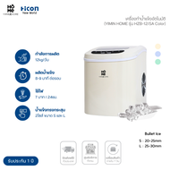 เครื่องทำน้ำแข็งขนาดเล็ก Yimin Home รุ่น HZB-12/SA ผลิตไวทุก 8 นาที สูงสุด 12 kg ต่อวัน | Hicon New
