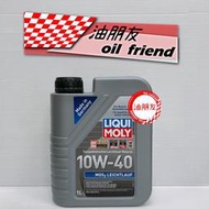 油朋友 公司貨 LIQUI MOLY 10W40 MOS2 LEICHTLAUF 力魔合成機油 #2626