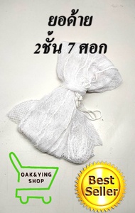 ยอด้าย2ชั้น ตาถี่0.5ซม.ขนาด4-8ศอก ยอกุ้ง ยอยกกุ้งฝอย ยอยกปลา(ขนาดวัดจากแนวทะแยงครับ)