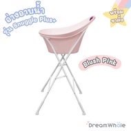 DreamWhale อ่างอาบน้ำเด็ก รุ่น Snuggle Plus+ พร้อมขาตั้งครบชุด อ่างมีจุกปล่อยน้ำ ไม่ต้องยกเท สำหรับ