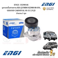 ENGI : EG90146 Belt Tensioner Pulley KIA JUMBO K2900 08-ON GRAND CARNIVAL 01-15 2.9 J3 1 Set
