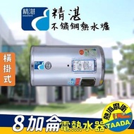 精湛不鏽鋼電熱水器/8加侖/橫臥式/EP-B8F EP-B8F