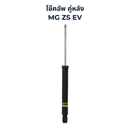 MONROE OESpectrum โช๊คอัพ รถไฟฟ้า MG ZS EV ปี 2019 ขึ้นไป