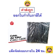 🟢 ถูก ใหม่ ส่งไว 🟢  กรองแอร์ Cabin Air Filter Sakura CAC-1606