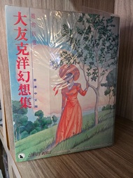 大友克洋幻想集 (全一期) 她的回憶 天下中文版 1995