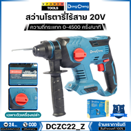 Dong Cheng สว่านโรตารี่ไร้สาย 20V (22มม.) 3ระบบ 2.2J ความถี่กระแทก 0–4500 ครั้ง/นาที รุ่น DCZC22_Z