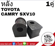 ยางกันโคลง หลัง CAMRY SXV10 (จำนวน 1คู่)  48818-06051