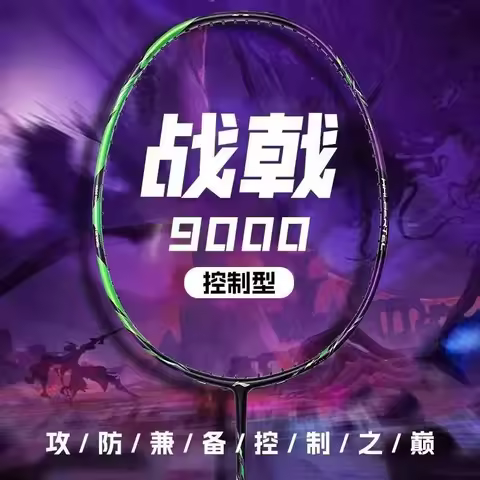 New LiNing-HALBERTEC ZhanJi 9000 Professional Control Badminton Racket Full Carbon Fiber Competition