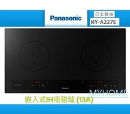 KY-A227E 2800w 嵌入式IH電磁爐 (13A) - 香港行貨 (不包安裝) Panasonic 樂聲牌