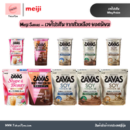 Meiji SAVAS Savas Soy Protein เมจิ ซาวาส เวย์โปรตีนจากถั่วเหลือง มีวิตามิน ช่วยเสริมสร้างและพัฒนาร่า