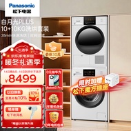 松下（Panasonic）洗烘套装10kg变频洗衣机+10kg热泵烘干机除菌烘免晾晒大容量 【白月光PLUS】N10T+EH10W