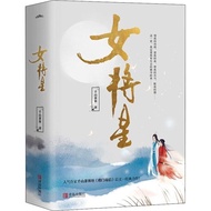 【美佳饰品旗舰店】 女将星 全套册继将门嫡女后又一力作古代言情小说 裸书Female Generals Star Complete Set of  Volumes, Following the Fir