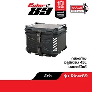 กล่องท้ายอลูมิเนียม Rider89 ปี๊ปหลังรถมอเตอร์ไซค์ พร้อมที่พิงหลัง