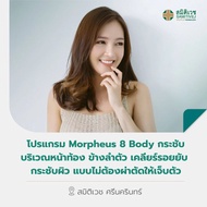 [E-Voucher] โปรแกรม Morpheus 8 Body กระชับบริเวณหน้าท้อง ข้างลำตัว เคลียร์รอยยับ กระชับฟูผิวแบบไม่ต้