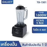 KASHIWA เครื่องปั่นอเนกประสงค์  SUPER BLENDER รุ่น TG-1501  เครื่องปั่น  เครื่องปั่นแรงสูง