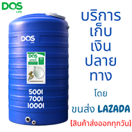 ถังเก็บน้ำบนดิน ถังเก็บน้ำ Dos รุ่น ICE สีน้ำเงิน ขนาด 500L,700L,1000L *ปลอดตะไคร่น้ำ*รับประกัน 15ปี