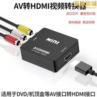 AV轉HDMI高清三色線轉換器電視機盒顯示器轉接頭DVD訊號RCA蓮花口