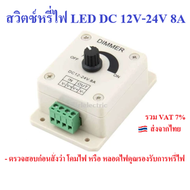 🔥ร้านไทย ส่งไว🔥 สวิตส์ หรี่ไฟ DC 12V-24 8A ตัว ปรับระดับ ความสว่างของแสง สำหรับ หลอดไฟ 12V 24V ไฟเส้