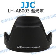 【中壢-水世界】JJC TAMRON LH-AB003 蓮花遮光罩 18-270mm 17-50mm B003 B005