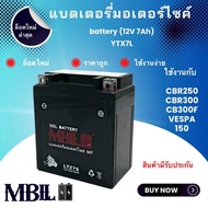 แบตเตอรี่มอเตอร์ไซค์YTZX7L-BS MBLL 12V 7 แอมป์ สินค้ามีรับประกัน CBR250 CBR300R CB300F CRF250 VESPA VESPA GTS 150