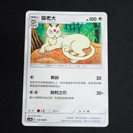 KIWI PTCG Chinese Version C Cat Boss As5b 145/186