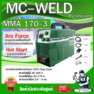 ส่งฟรี!! MC-WELD BY LONGWELL ตู้เชื่อม อินเวอร์เตอร์ แมคเวล ลองเวล รุ่น MMA 170-3 220V เครื่องเชื่อมไฟฟ้า รับประกัน 2ปี MMA170-3 **ส่งเร็ว ของแท้100%**