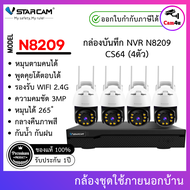 ชุดกล้องวงจรปิด Vstarcam CS64 ความละเอียด 3MP Outdoor Wifi Camera พร้อมกล่อง NVR N8209 / N3208L / HD
