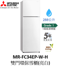 三菱電機 - MR-FC34EP-W-H 288公升 雙門環保雪櫃 (亮白) (原裝行貨)