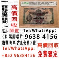 實體門市 免費上門 高價回收香港有利銀行伍佰圓，印度新金山中國渣打銀行拾圓，1941年匯豐大棉胎10元，1959年匯豐5元大棉胎，舊港幣港紙，舊人民幣，舊錢幣，澳門幣，銀元袁大頭，金幣，銀仔，女皇頭，