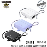 【REMAX】RPP-553 無疆 無界4 27W＋22.5W快充自帶線插座電源 20000mAh 行動電源 無界4