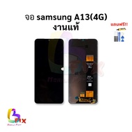 อะไหล่หน้าจอ ใช้สำหรับ Samsung A13(4G) งานแท้ จอซัมซุง a13 อะไหล่หน้าจอ สินค้าพร้อมส่ง