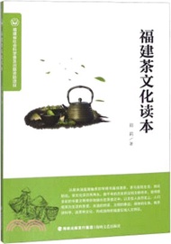8043.福建茶文化讀本（簡體書）