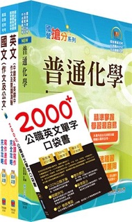 111年台糖新進工員招考（化工）（不含化學工業概論）套書（贈英文單字書、題庫網帳號、雲端課程）
