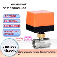 304 สแตนเลส DC12V-24V หรือ AC220V บอลวาล์วมอเตอร์ 3 สาย 2 ควบคุมบอลวาล์วไฟฟ้า DN15 DN20 DN25 DN32 DN
