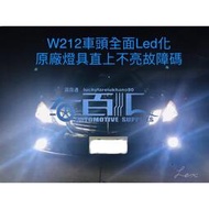 【BMW】寶馬車燈技研 BMW專用解碼Led大燈 霧燈 日行燈 惡魔眼 W212 W211 W204 W203