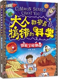 3134.大人都容易搞錯的科學：探索宇宙地球（簡體書）