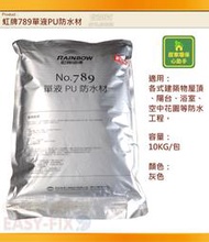 【歐樂克修繕家】 ✿免運費✿ 虹牌 789 單液PU 聚胺脂 防水材 屋頂防水 外牆防水 水池 魚池 防水填縫 非倍剋漏