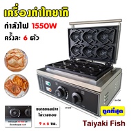 เครื่องทำวาฟเฟิล  เตาขนมไทยากิ เตาขนมรูปปลา 6 ตัว (Taiyaki Fish) ระบบไฟฟ้า