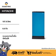 HITACHI ตู้เย็น 1 ประตู รุ่น HR1S5188MNPMBTH ขนาด 6.6 คิว 187.6 ลิตร ป้องกันน้ำแข็งเกาะตัวในช่องแช่แข็ง และประหยัดพลังงานได้มากกว่า [ติดตั้งฟรี]