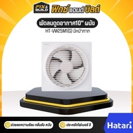 พัดลมดูดอากาศ10" รุ่นHT-VW25M1(G)ติดผนัง มีหน้ากาก HATARI ระบายอากาศเย็น มอเตอร์ทนทาน ของแท้100%