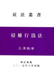 侵權行為法