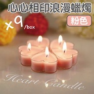 其他品牌 - 心心相印浪漫蠟燭 無黑煙持久燃燒 佈置裝飾蠟燭 告白慶生女友生日求婚心形心型愛心蠟燭 女朋友愛心情人燭光晚餐氛圍蠟燭（粉色；9個）