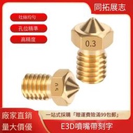 【10個起售】3D列印機噴頭 E3D噴嘴V5V6 MK8黃銅帶刻字 1.75/3.0耗材 M6螺紋