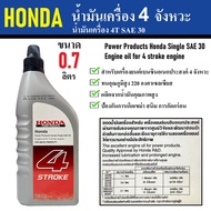 น้ำมันเครื่อง 4 จังหวะ 0.7 ลิตร HONDA | 4 STROKE | 4T SAE 30 | เหมาะสำหรับใช้กับ เครื่องตัดหญ้าสะพาย เครื่องยนต์อเนกประสงค์